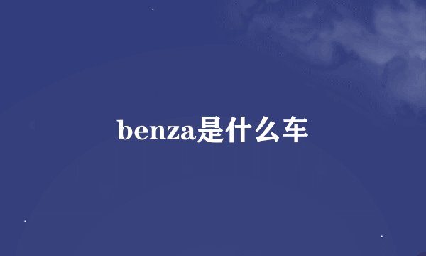 benza是什么车