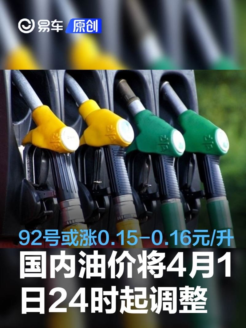 国内油价将4月1日24时起调整 92号汽油或上涨0.15-0.16元/升