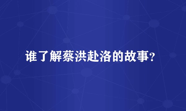 谁了解蔡洪赴洛的故事？