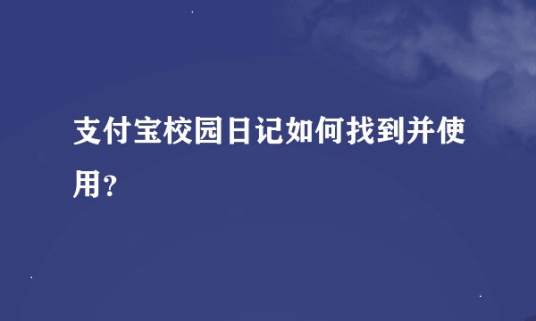 支付宝校园日记如何找到并使用？