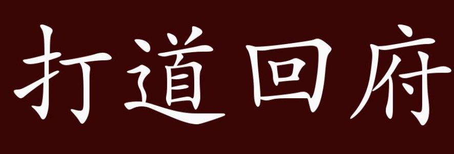 打道是什么意思