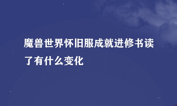 魔兽世界怀旧服成就进修书读了有什么变化