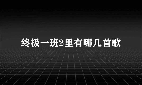 终极一班2里有哪几首歌