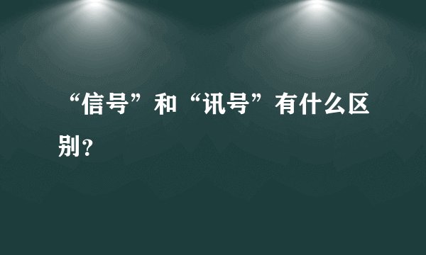 “信号”和“讯号”有什么区别？