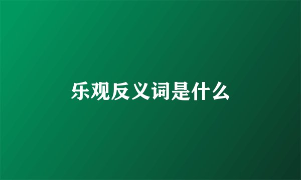 乐观反义词是什么