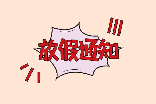 元旦证券放假时间安排