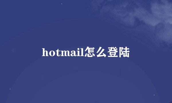 hotmail怎么登陆