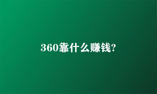 360靠什么赚钱?