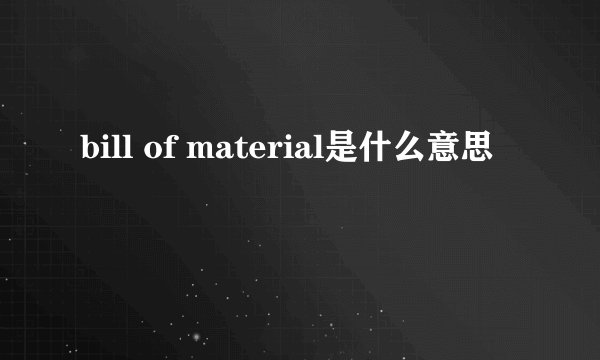 bill of material是什么意思