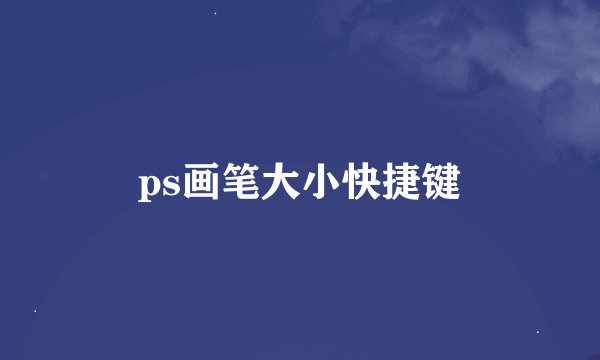 ps画笔大小快捷键