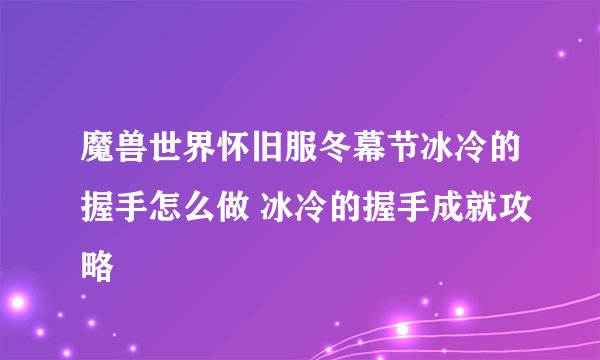 魔兽世界怀旧服冬幕节冰冷的握手怎么做 冰冷的握手成就攻略