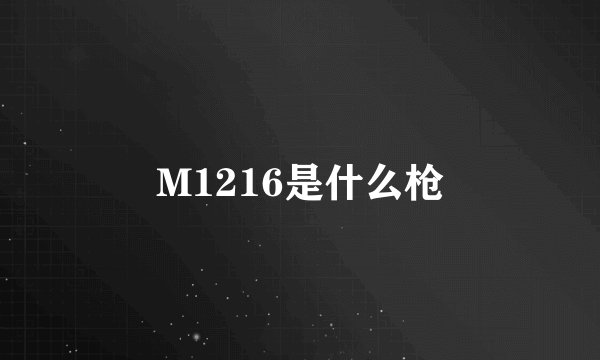 M1216是什么枪