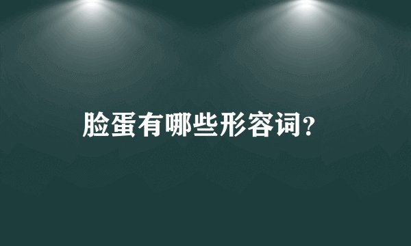 脸蛋有哪些形容词？