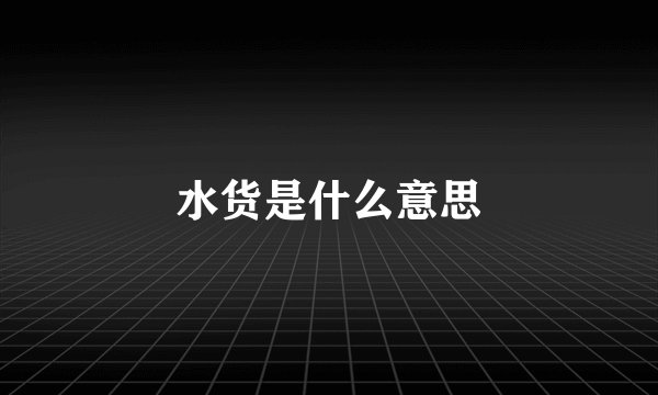 水货是什么意思