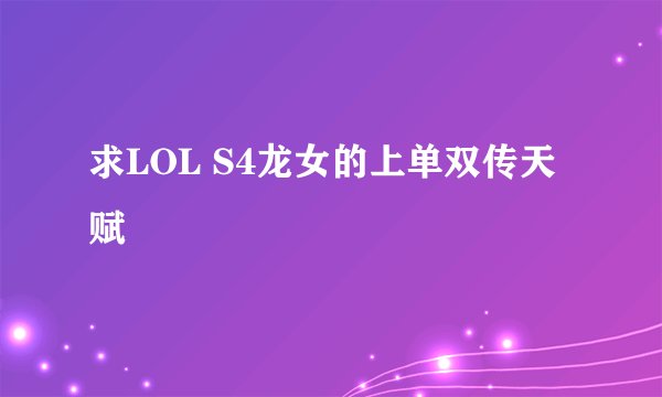 求LOL S4龙女的上单双传天赋