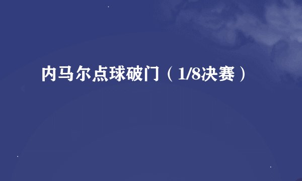 内马尔点球破门（1/8决赛）