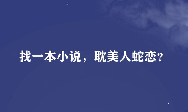 找一本小说，耽美人蛇恋？