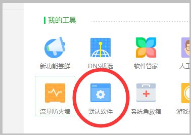 怎么设置360浏览器为默认浏览器