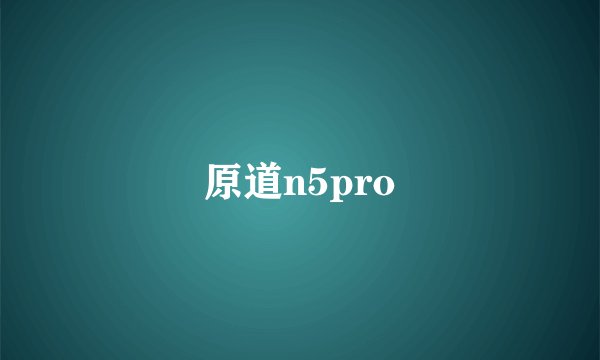 原道n5pro