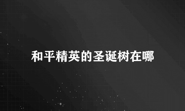 和平精英的圣诞树在哪
