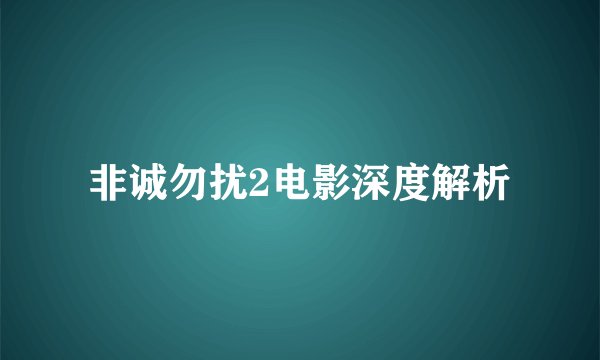 非诚勿扰2电影深度解析