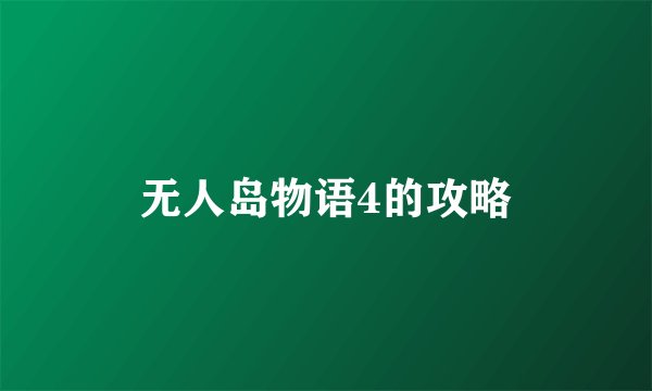 无人岛物语4的攻略