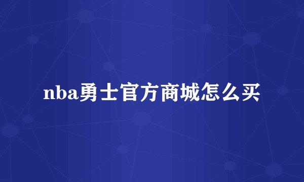 nba勇士官方商城怎么买
