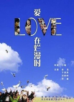 爱在烂漫时的评价