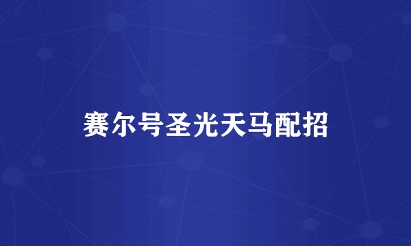 赛尔号圣光天马配招