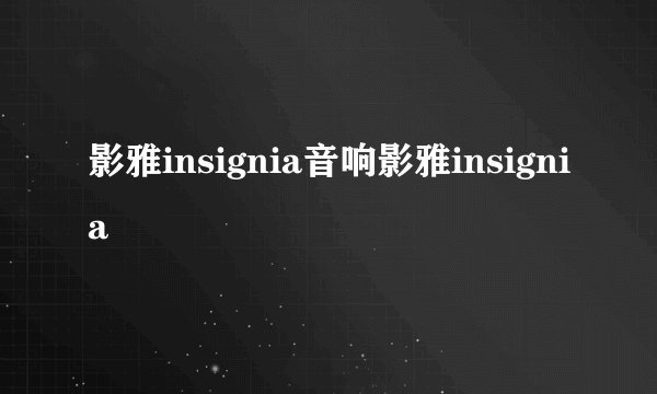 影雅insignia音响影雅insignia