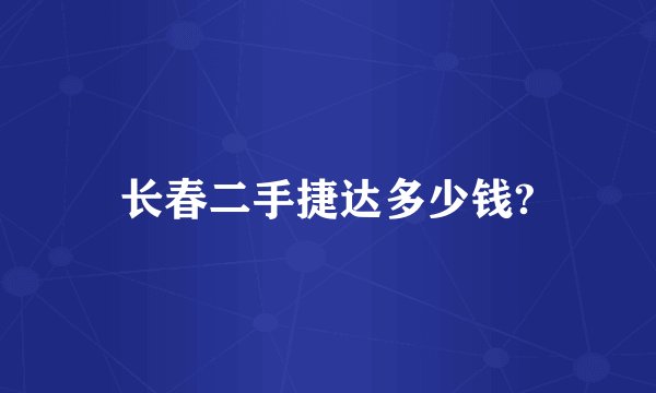 长春二手捷达多少钱?