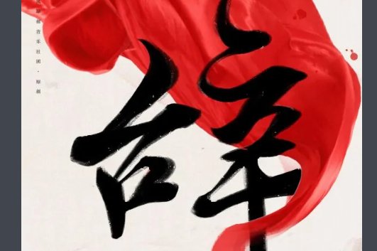 戏子多秋那首歌叫什么？