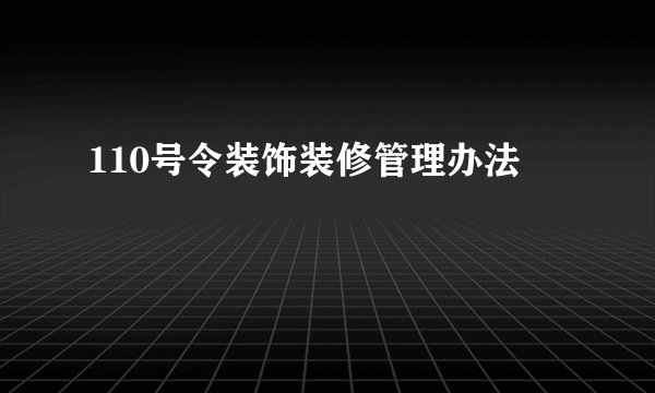 110号令装饰装修管理办法