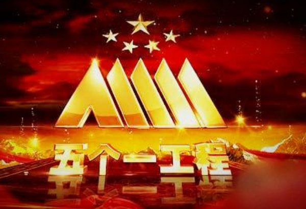 “五个一工程”是指哪些？