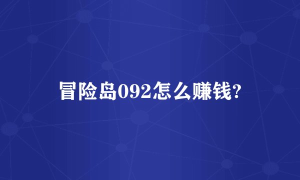 冒险岛092怎么赚钱?