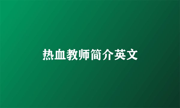 热血教师简介英文