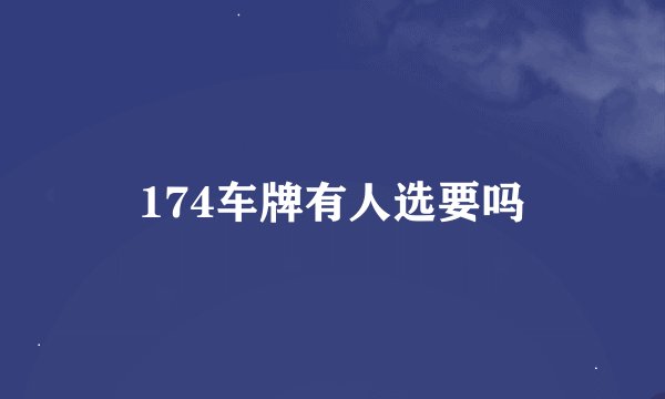 174车牌有人选要吗