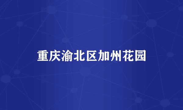 重庆渝北区加州花园