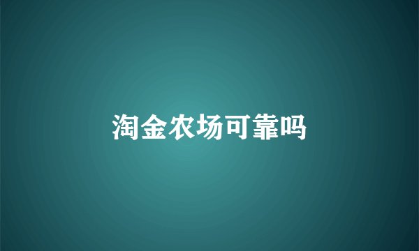 淘金农场可靠吗