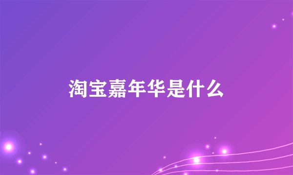 淘宝嘉年华是什么