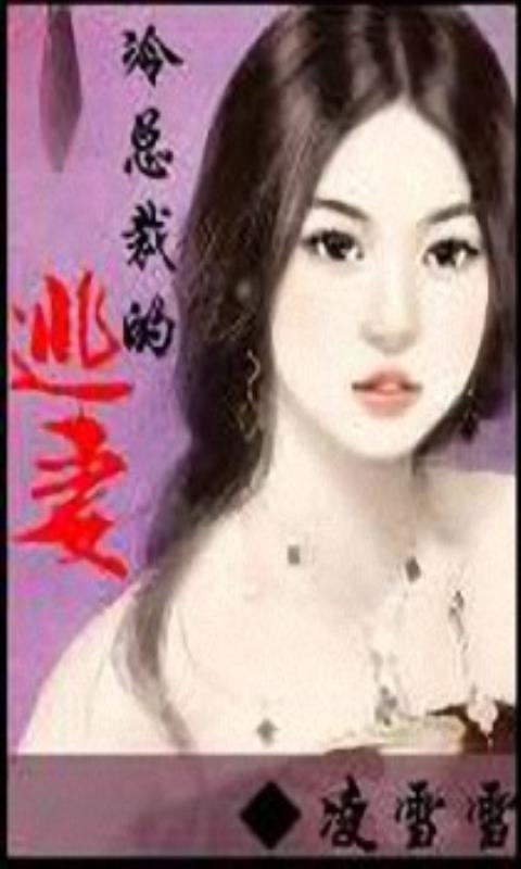 冷总裁的逃妻的章节目录