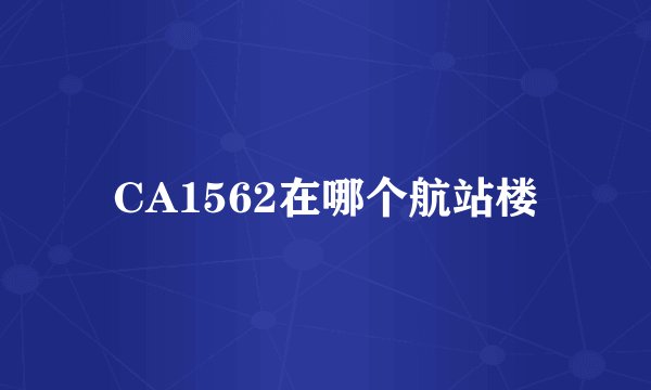 CA1562在哪个航站楼