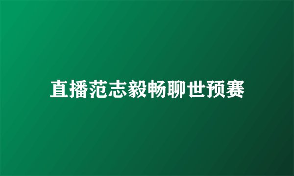 直播范志毅畅聊世预赛