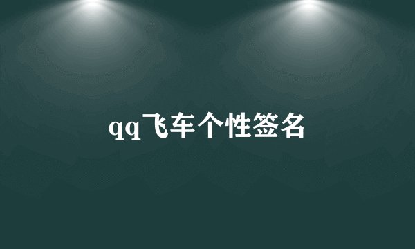 qq飞车个性签名