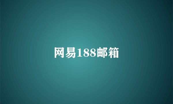 网易188邮箱