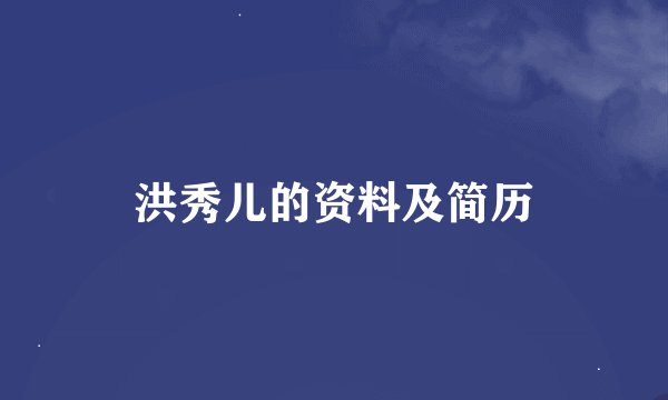 洪秀儿的资料及简历