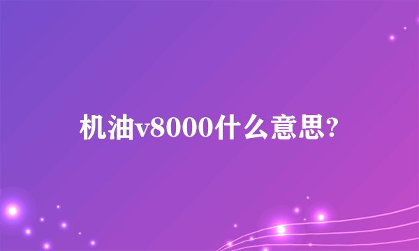 机油v8000什么意思?