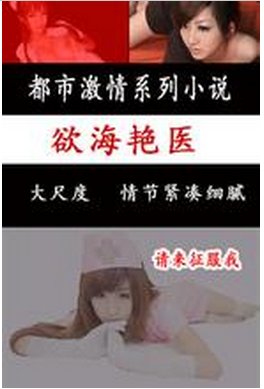 极品艳医的小说内容简介