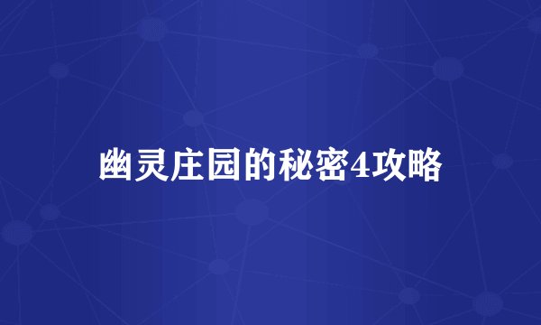 幽灵庄园的秘密4攻略