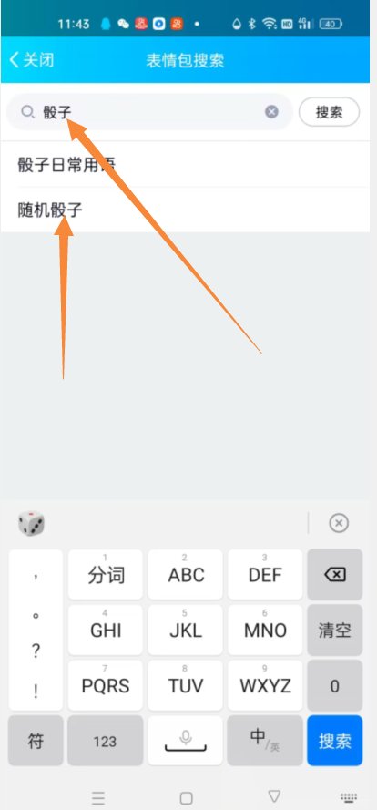 怎样在QQ群里发骰子表情啊？